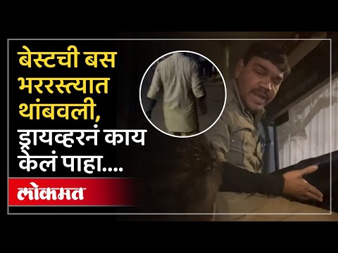 Mumbai BEST Driver Drunk : मद्य विकत घेणाऱ्या बेस्ट कर्मचाऱ्यावर कारवाई करा सामंतांची मागणी | AD2