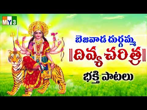 బెజవాడ దుర్గమ్మ దివ్య చరిత్ర - నవరాత్రి దుర్గాదేవి భక్తి పాటలు - BEJAVADA DURGAMMA DIVYA CHARITRA