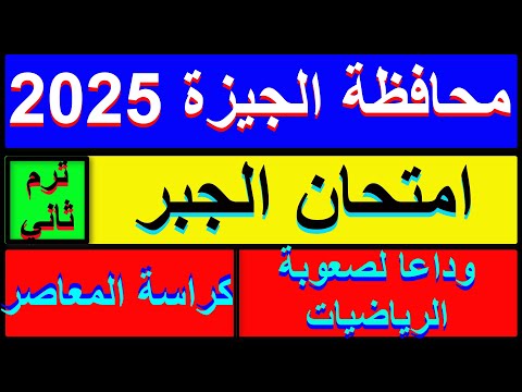 حل امتحان محافظة الجيزة جبر الصف الثالث الاعدادي الترم الثاني 2025