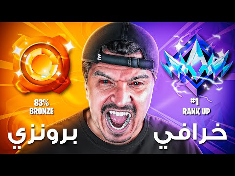 أسرع يتيوبر يوصل أعلى رانك 🔥