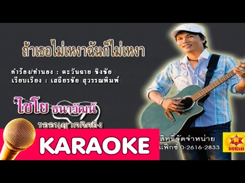 ถ้าเธอไม่เหงาฉันก็ไม่เหงา – ไชโย ธนาวัฒน์ [Karaoke]