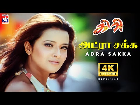 Adra Sakai - Video Song | 4K | Giri | Arjun | Reemma Sen | D.Imman | Star Hits