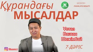 Құрандағы  мысалдар I 7 - дәріс I ұстаз Бағлан Шежімбай