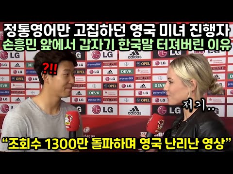[실제 인터뷰 영상] 정통 영어만 취급하던 영국 미녀 진행자가 손흥민 앞에서 갑자기 한국말 터져버린 이유