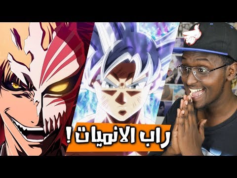 ردة فعلي لاغاني راب الانمي العربية #4 راب غوكو و بليتش !!
