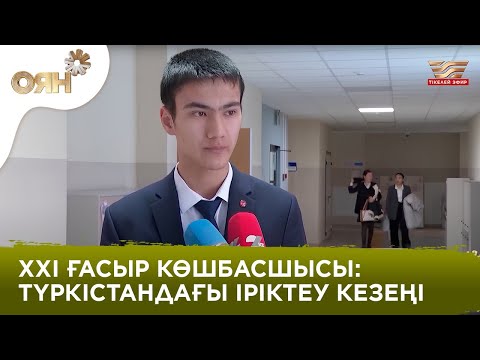 XXI ғасыр көшбасшысы: Түркістандағы іріктеу кезеңі