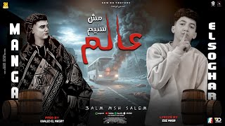 عالم مش سليم 2025 - مانجا المتالق_محمد الصغير  - توزيع خالد المصري