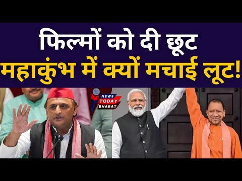 फिल्मों में इतनी छूट, महाकुंभ में क्यों लूट!| Modi | Yogi | BJP | Akhilesh | SP | UP | Delhi | 2025