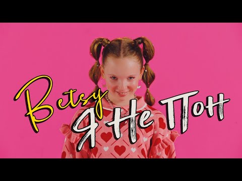 Betsy - Я Не Пон (Official video)