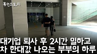 대기업 퇴사 후 장사해 하루 2시간 일하고 차 한대값 나오는 40대 부부의 하루