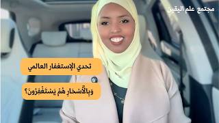 تحدي الإستغفار العالمي: وَبِالْأَسْحَارِ هُمْ يَسْتَغْفِرُونَ | Halima Ahmed