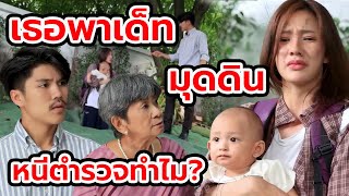 เธอพาเด็nมุดดินหนีตำรวจทำไม?(หนังสั้น ละครสั้น)  สามโคกฟิล์ม - SKF