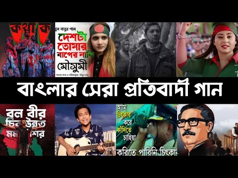 সেরা ১০ টি প্রতিবাদী গান | Avash | Kotha Ko | Deshta tomar | Rajar rajje | Tasrif Khan | L2M