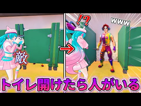 【神反応】トイレを開けたら「人がいる」まじでビビる説www【フォートナイト】