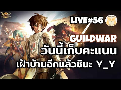 War รอบนี้เฝ้าบ้าน Gaming อีกแล้วเย้! l Ragnarok landverse TH Live56