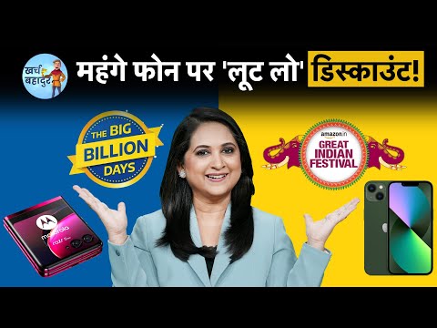 iPhone, Pixel 8, Samsung S23 हजारों रुपए सस्ते! Flipkart Big Billion Days | Amazon Great Indian Sale