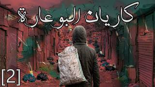 قصتي فكاريان البوعارة : الحلقة الثانية
