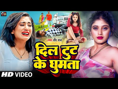 #video | दिल घुमता टुट के | Ravi Raj | Dil Ghumta Tut Ke | dil tut ke ghumta antriksh mein sad song