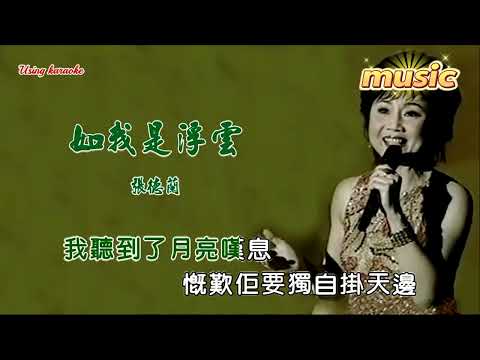 如我是浮雲-張德蘭-KTV 伴奏 no vocal 無人聲 music 純音樂 karaoke 卡拉OK 伴唱如我是浮雲-張德蘭-