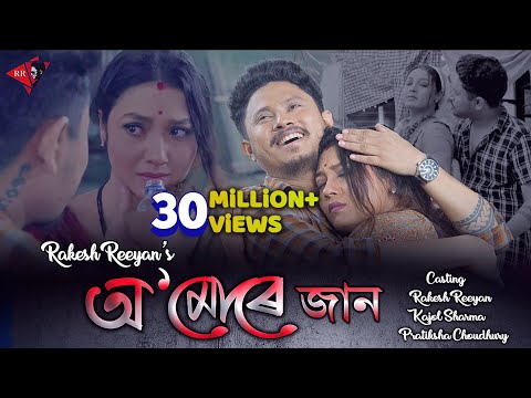 O MURE JAAN || RAKESH REEYAN || GANESH GOGOI || MEGHALI BOROKHA || PRANOY DUTTA