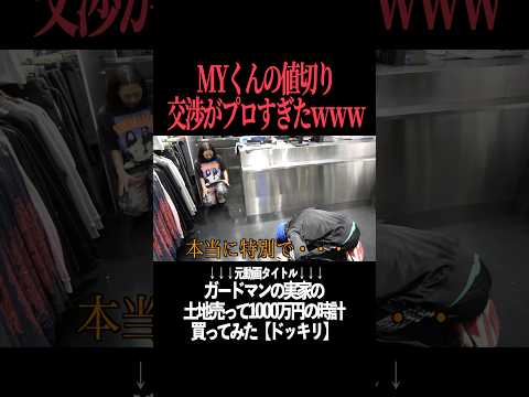 MYくんの値切り交渉術がプロすぎたwww