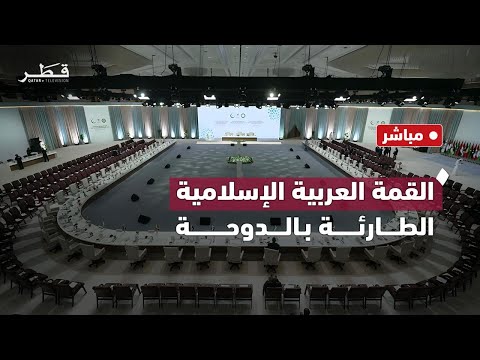 بث مباشر | تلفزيون قطر | القمة العربية الإسلامية الطارئة بالدوحة