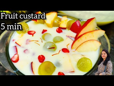 5 मिनिट में बनाएं हेल्दी और टेस्टी फ्रूट कस्टर्ड। इसे बच्चे भी बना लें। fruit custard recipe.