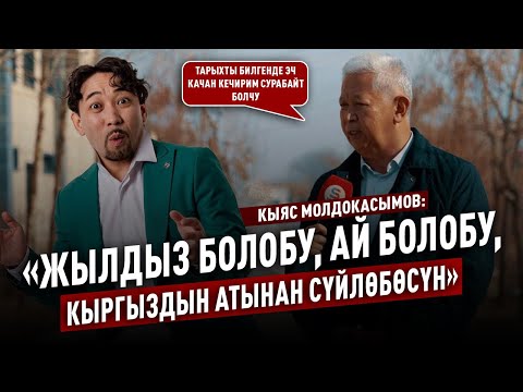 «Тарыхтын алдындагы кечиримди президент гана айта алат» дейт Кыяс Молдокасымов