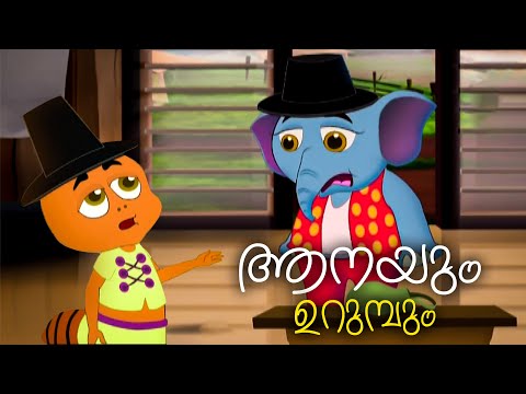 ആനയും ഉറുമ്പും | Anayum Urumbum | Malayalam Cartoon | Kids Cartoon | Malayalam Kids Animation Story