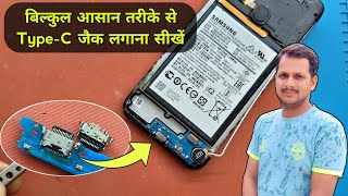 बिल्कुल आसान तरीके से मोबाइल में Type-C जैक लगाना सीखें ✅ | Mobile type c jack repairing