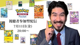 【ポケポケ参加型】私とバトルしましょう！視聴者参加型配信！【生配信】
