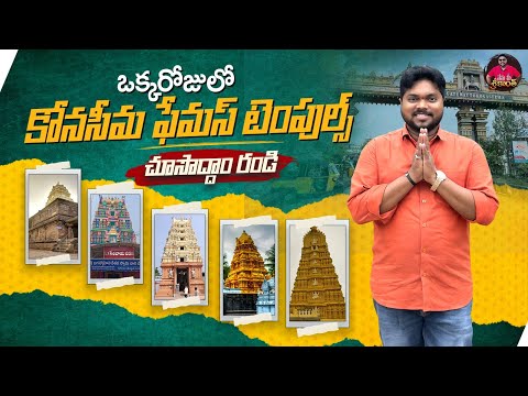 ఒకే రోజులో కోనసీమ ఆలయాలు చూదాం రండి | Famous Konaseema Temples Tour | Andhra Temples | Aadhan