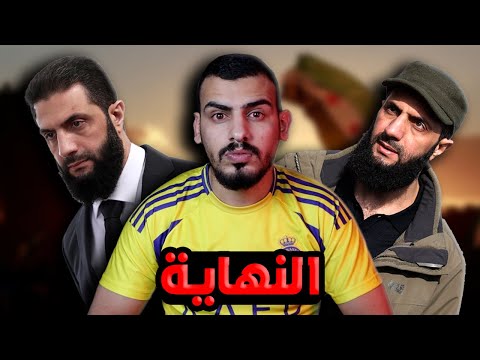 احمد الشرع هددني😨!؟ ( حكيت الحقيقة ⚠️)