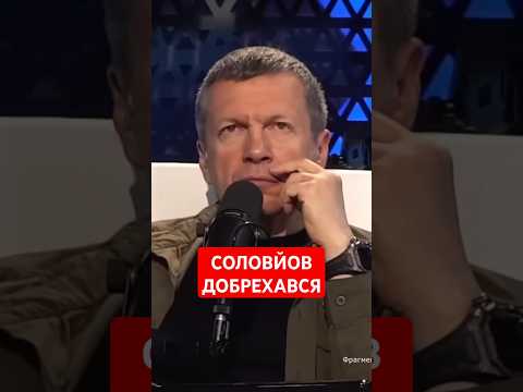 Від СОЛОВЙОВА ТАКОГО НЕ ЧЕКАЛИ. Що говорив ПРОПАГАНДИСТ перед війною? / НЕВІДВОРОТНЕ ПОКАРАННЯ