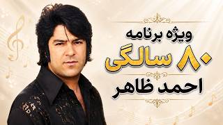 جمهوری پنجم | رزاق مامون | 7663 | ویژه برنامه ۸۰ ساله گی احمد ظاهر