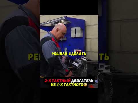 Переделываем 4 х тактный в 2 х тактный двигатель😨Получиться? #двигатель