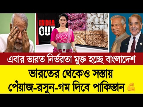 ভারতীয় পেঁয়াজ আমদানি বয়কট করে এবার পাকিস্তানি পেঁয়াজ ও চিনিতে ভরছে বাংলাদেশ 💪🔥 BD Tube News