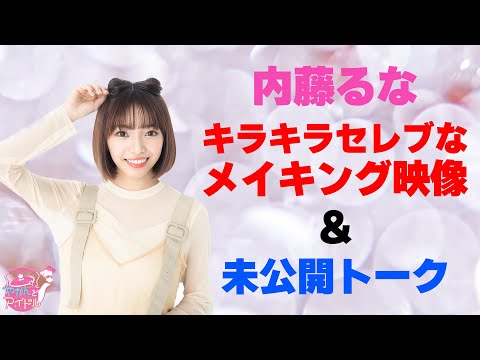 [Yakan and Idol] Runa Naito's energy will make you excited! [Undisclosed talk]