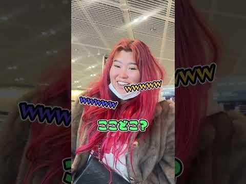 空港で29歳迷子の少女