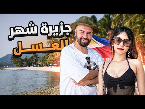 جزيرة 🏝️ بوركاي في الفلبين ارخص وأجمل جزيرة لشهر العسل 😍