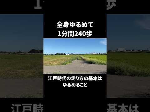 全身をゆるめて1分間240歩　江戸時代の走り方の基本は ゆるめること　#shorts #ナンバ走り #江戸時代の走り方 #忍者 #古武術 #ランニング