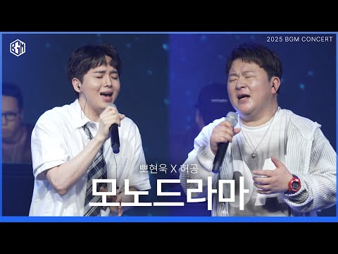 뽀현욱, 허공 - 모노드라마 (원곡 : 허각) [2025 BGM concert]