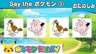 【ポケモン公式】Say the ポケモン ①－ポケモン Kids TV