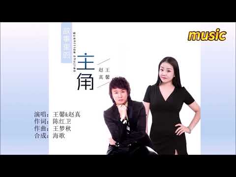 趙真&王馨 《故事裡的主角》KTV 伴奏 no vocal 無人聲 music 純音樂 karaoke 卡拉OK 伴唱趙真&王馨 《故事里的主角》