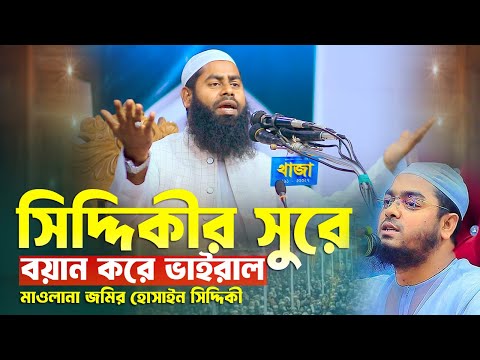 সিদ্দিকীর সুরে বয়ান করে ভাইরাল মাওলানা জমির হোসাইন সিদ্দিকী Mawlana Jomir Hossain Siddiki Bangla Waz