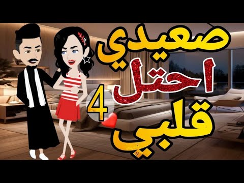 صعيدى احتل قلبي الحلقه الرابعه .قصه رومانسيه صعيدى  ممتعه #قصه_مع_فنجان_قهوه