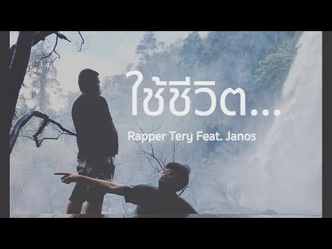 ใช้ชีวิต--Rapper-Tery-Feat-Janos
