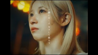 仮面女子「一緒に泣くよ キスして眠ろう」Music Video