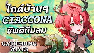 ไกด์ Ciaccona ซัพดีทีมลม ใครจะเมน Catethyia ควรมี [Wuthering Waves]