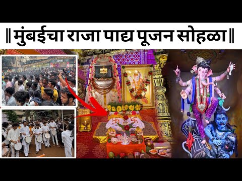  Mumbaicha Raja Pathpuja 2025 |  मुंबईचा राजा पाद्य पूजन सोहळा | Mumbai Cha Raja 2025 